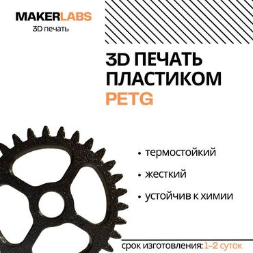 печать на бумаге: 3D печать на заказ. Изготовление 3D моделей 3D печать – это отличный