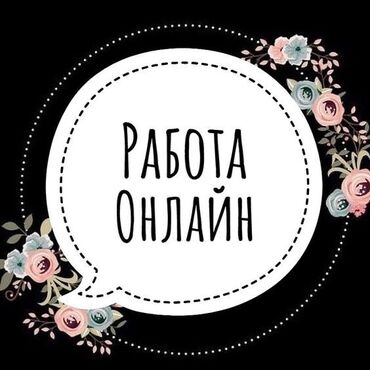 работа без опыта онлайн: Нужны помощники На онлайн работу От 14 лет до 50 лет Зарплата: От