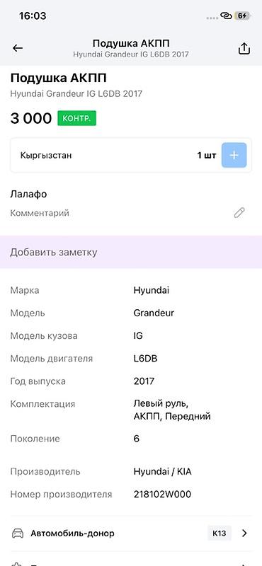 oem: Подушка АКПП (опора коробки передач) для Hyundai Grandeur IG — 3