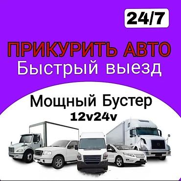247: Услуга: прикурить авто 24/7 - Быстрый выезд на место - Пуск двигателя — 1