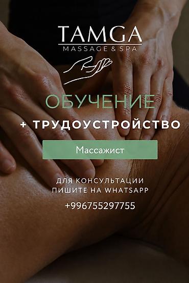 масажи: Хотите стать массажистом и зарабатывать, помогая людям? Мы запускаем — 1