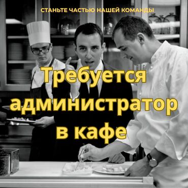 работа официант бишкек без опыта: Талап кылынат Администратор: Кафе, 3-5 жылдык тажрыйба, Төлөм Бир айда эки жолу