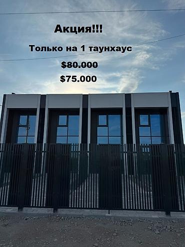 Продаются 4 таунхауса на выбор Район: ж/м Биримдик-кут Расположение