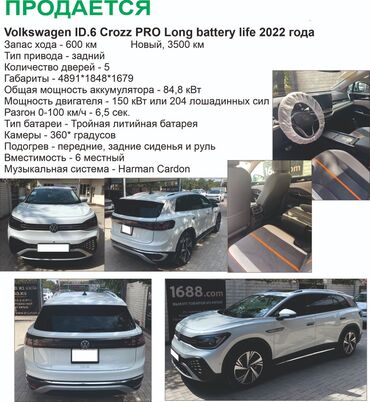 Volkswagen: Продаю машину Новая Volkswagen ID.6 Crozz Pro long battery 3500км