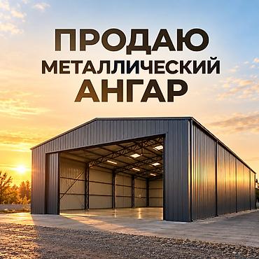 ангар бу: Продаю металлический ангар! — 1