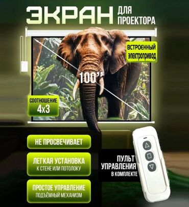 домашний кинотиатр: Экран для проектора с электроприводом и пультом, 100 дюймов Экран для