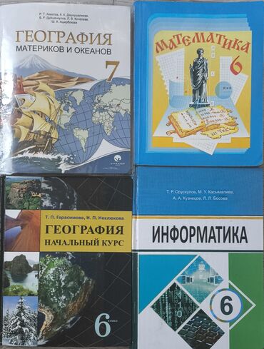 математика 5 класс кыдыралиев урдалетова дайырбекова: Представлен комплект школьных учебников по географии, математике и
