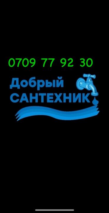 сантехник плотник электрик: Монтаж и замена сантехники Больше 6 лет опыта