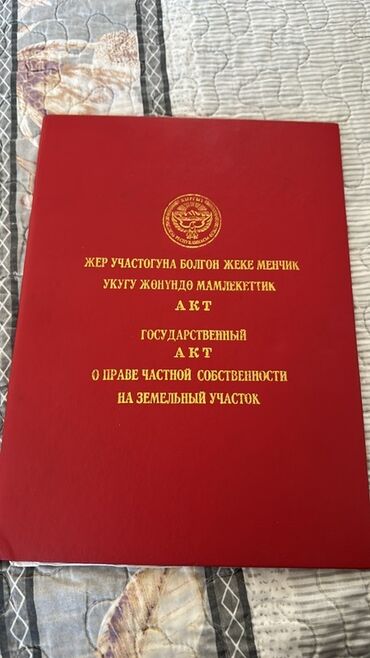 дом красный речка: 4 соток, Айыл чарба үчүн, Кызыл китеп