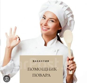 работа официанткой: Требуется помощник повара
ЗП от 1300с