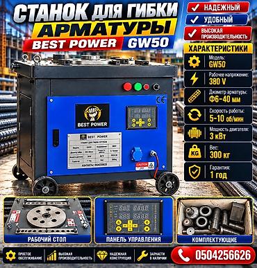 Станок для гибки арматуры BEST POWER GW50 Назначение: -