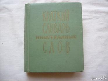 Lüğətlər: Англо-русский словарь - Мюллер В.К.(53000 слов)- 20 манат Дополнение — 3