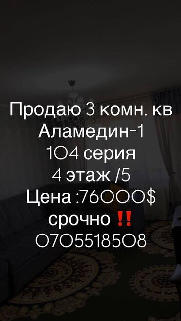 рядом с аламединским рынком: 3 комнаты, 62 м², 104 серия, 4 этаж