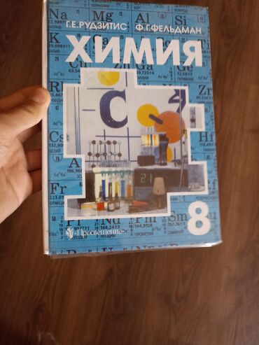 книги 8кл: Химия 8кл
200 цена