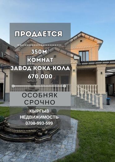 продажа дача бишкек: Дом, 350 м², 5 комнат, Евроремонт