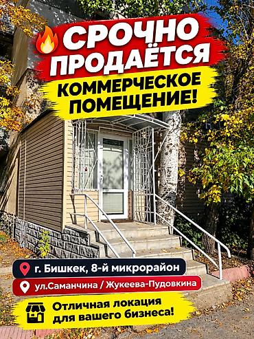 комерческая недвижимость токмок: 🔥 СРОЧНО ПРОДАЁТСЯ КОММЕРЧЕСКОЕ ПОМЕЩЕНИЕ! 📍 г. Бишкек, 8-й — 1