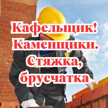 брусчатка продаю: Кафельщик! Каменщики. 

Стяжка, брусчатка






30/9