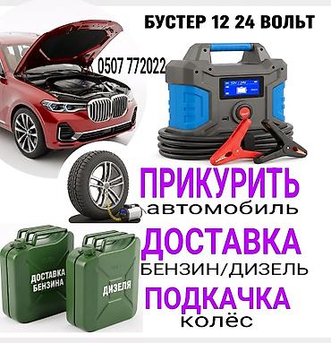 бак топлевный: Услуга ПРИКУРИТЬ. 12 - 24 вольт прикуриваем без вреда для электроники — 1