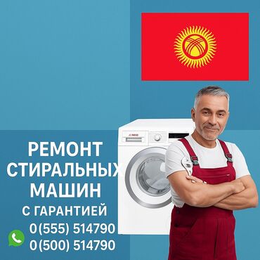 ремонт стиральный машина: Ремонт стиральных машин на дому — быстро и надёжно! 📍 Бишкек и