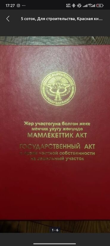 дом на иссык куле купить: 5 соток, Для строительства, Красная книга