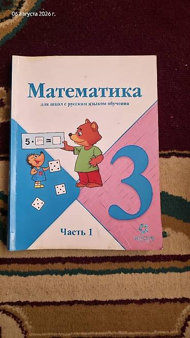 Математика: Набор школьных учебников для 4 класса. Состав: - «Математика. Часть — 14
