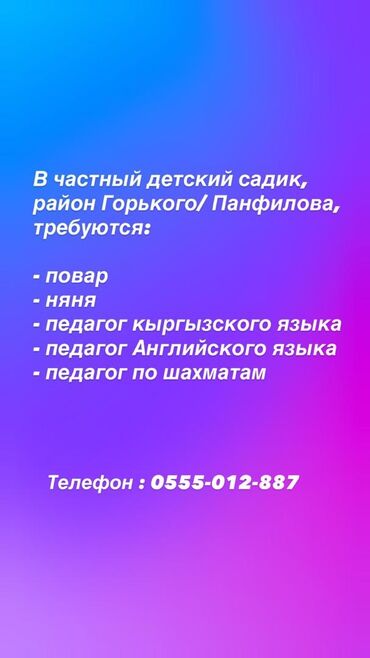 помощник керек: Требуется Няня, помощник воспитателя, Частный детский сад, Без опыта