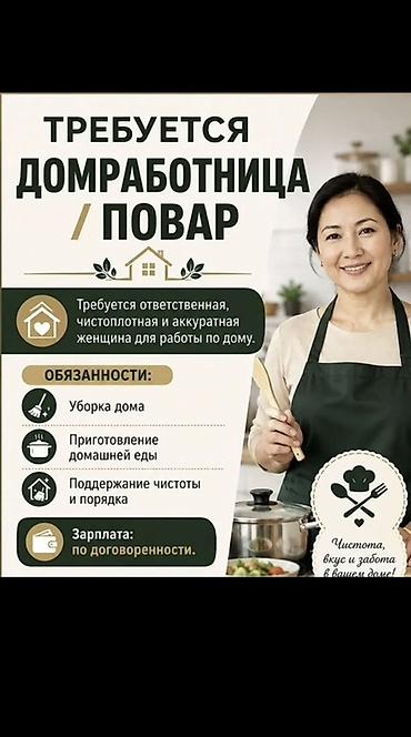 работа графическим дизайнером: Требуется Домработница, График: Три через день, Неполный рабочий день, Оплата: Ежедневно — 1