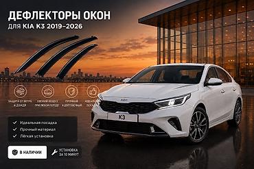 ki ray: Дефлекторы окон для KIA K3 (2019–2026) - Точная посадка под штатные — 1