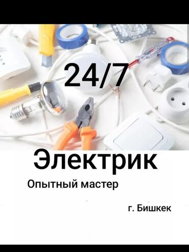 Электрики: Электрик | Установка счетчиков, Установка стиральных машин, Демонтаж электроприборов Больше 6 лет опыта