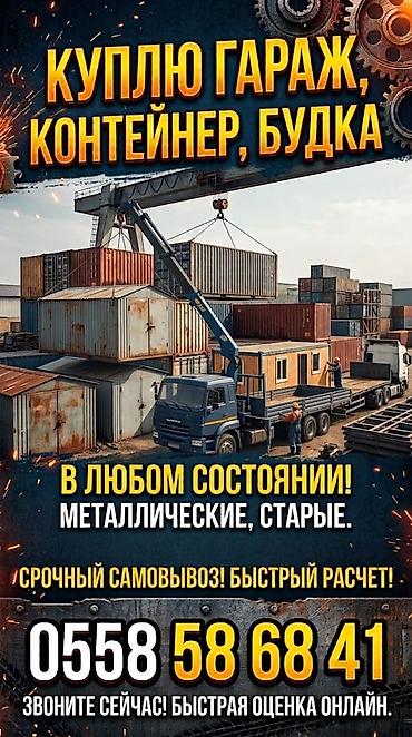 Скупка гаражей, контейнеров и будок. - Покупаем металлические гаражи