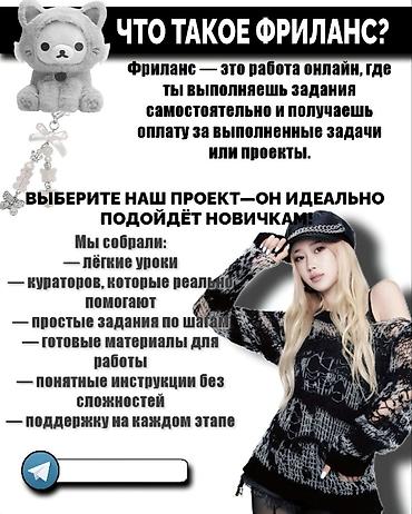 рабочий проект: Онлайн‑подработка для подростков из Кыргызстана. Что предлагается: - — 3