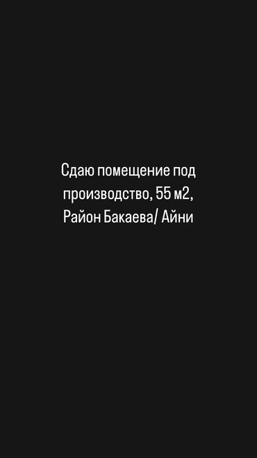 Другая коммерческая недвижимость: Сдаю помещение под производство, 55 м2, Район Бакаева/ Айни