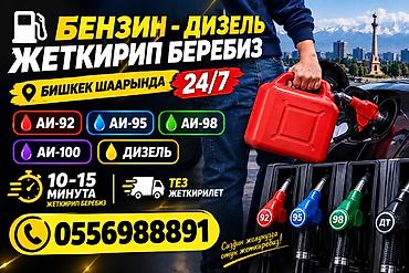 Доставка топлива 24/7 в городе Бишкек. Что привозим: - Бензин: АИ‑92