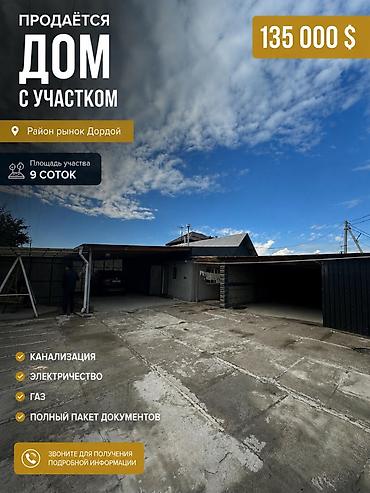 Продажа коттеджей и домов: ПРОДАЁТСЯ ДОМ 📍 Район: Кожзавод, недалеко от рынка Дордой 🏡 Дом 2007 — 1