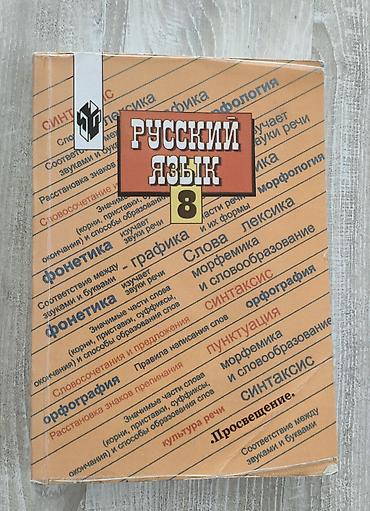 Русский язык, 8 класс, Б/у, Самовывоз, Платная доставка at lalafo.kg Русский язык, 8 класс, Б/у, Самовывоз, Платная доставка