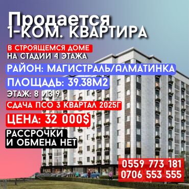 рассрочка квартира: 1 бөлмө, 39 кв. м, Элитка, 8 кабат