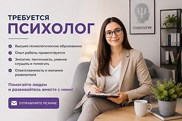 психологи: Вакансия: психолог Требования: - Высшее психологическое образование - — 1
