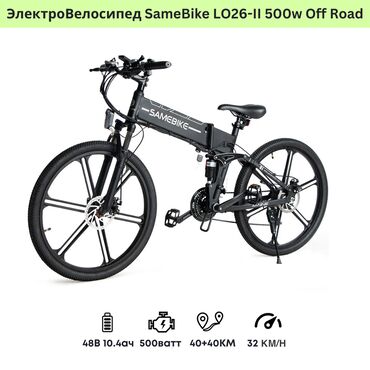 Велосипеды: Электровелосипед samebike lo26-ii 500 ватт, раскладной