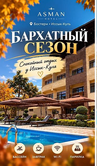 иссык ата курорт: Гостиница на Иссык-Куле, ASMAN Hotel, Бостери — 2