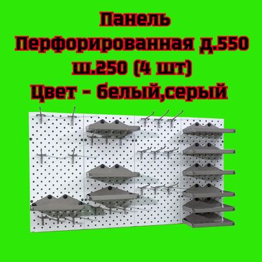 принтер для печати на атласной ленте: Панель перфорированная, настенная, для магазина и склада