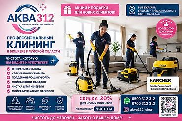 Клининговые услуги: Уборка помещений, | Генеральная уборка, | Квартиры — 1