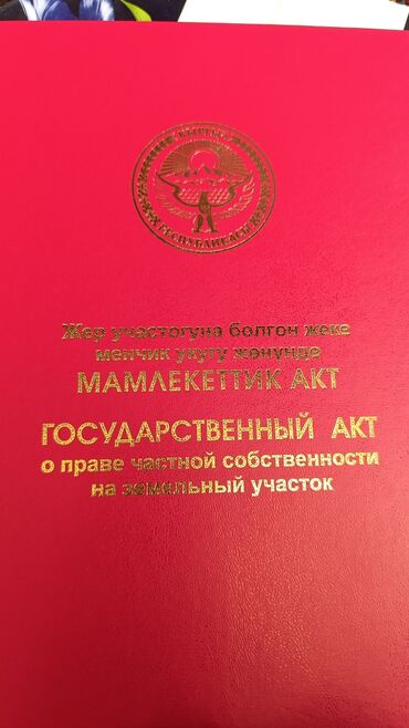 продажа участки и домов бишкек: Для строительства, Красная книга