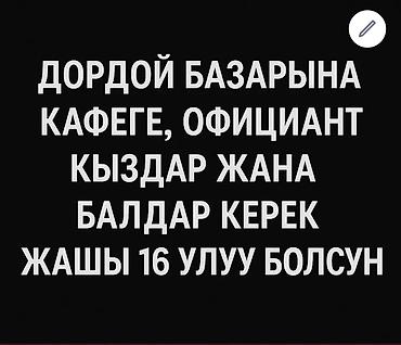 официант 16 лет: Требуется Официант Оплата: Ежедневно — 1