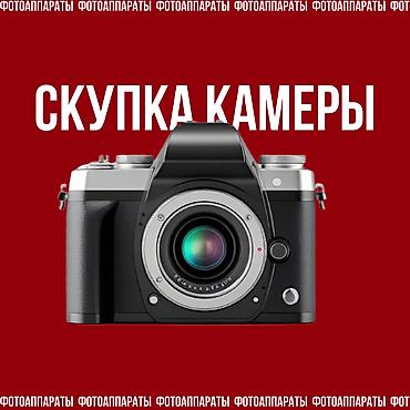 digital camera: Скупка камер 📷 Купим камеры в любом состоянии — новые, б/у, с — 1