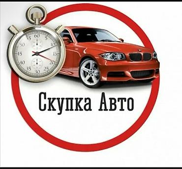 выкуп автоо: Срочный выкуп авто Профессиональная услуга быстрого выкупа — 1