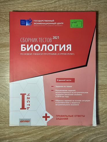 сборник тестов русский язык 2 часть ответы: Biologiya Testlər 11-ci sinif, DİM, 1-ci hissə, 2021 il