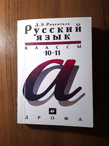 румыния румынский: Русский язык, 11 класс, Б/у, Самовывоз — 1