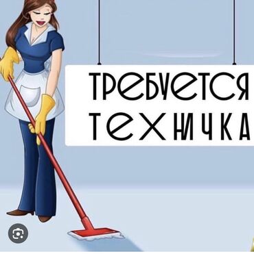кочоттор бишкек: Техничка. Təcrübəli. Толук жумуш күнү. Бишкек Парк СБ