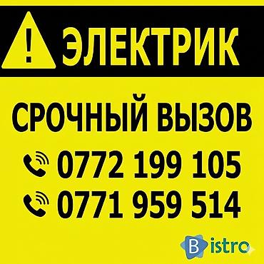 Электрик | Эсептегичтерди орнотуу, Электр шаймандарын демонтаждоо, Өчүргүчтөрдү монтаждоо 6 жылдан ашык тажрыйба