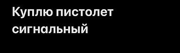 зарубежные: Ищу к покупке сигнальный пистолет. Пожелания: - Калибр стандартных — 1